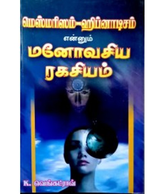 மனோவசிய ரகசியம் manovasiya ragasiyam